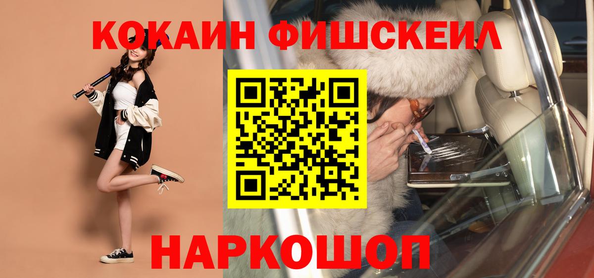 Коломна  Кокаин  Вход с VPN  Cocaine FishScale 